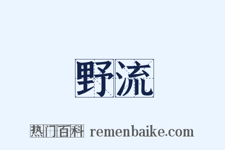 野流是什么意思的图片